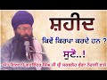 ਸ਼ਹੀਦ ਕਿਵੇਂ ਕਿਰਪਾ ਕਰਦੇ ਹਨ By Sant G Gurwinder Singh Ji Nan