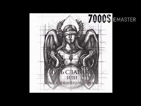 7000$ - Пламя Свободы (ft. Тем)
