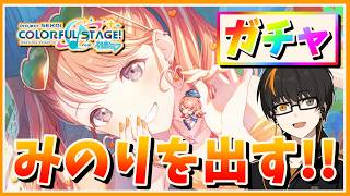 【プロセカ】ガチャ！ブルフェス！花里みのりを出す！（MAX180連）【あしゅまる🟠🎮】