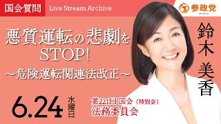 【国会アーカイブ】「「悪質運転の悲劇をSTOP！〜危険運転関連法改正〜」」衆議院議員 鈴木美香  国会質疑 令和8年6月24日 参政党