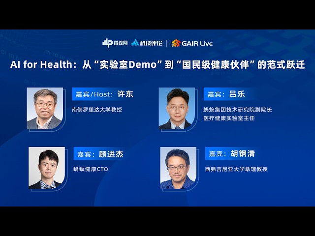 GAIR Live 24：AI for Health  从“实验室Demo”到“国民级健康伙伴”的范式跃迁