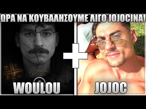ΔΕΝ ΠΕΡΝΑΝΕ ΑΥΤΑ ΟΤΑΝ ΠΑΙΖΕΙΣ ΑΝΤΙΠΑΛΟ ΜΕ WOULOU! - WL FT JOJOC