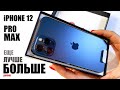 Отзыв о iPhone 12 Pro Max: Долгожданный и безупречный iPhone 12 Pro Max