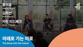 [2023 SIWF] [Writers in Conversation] The Maze Into the Future 썸네일