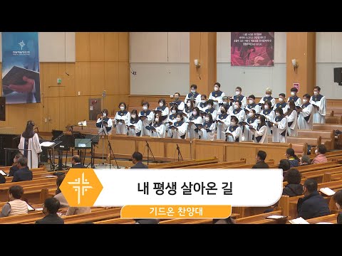 [22.11.06] 기드온 찬양대 - 내 평생 살아온 길 대표이미지