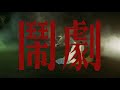 戴佩妮 Penny Tai《鬧劇 Farce》Official Music Video