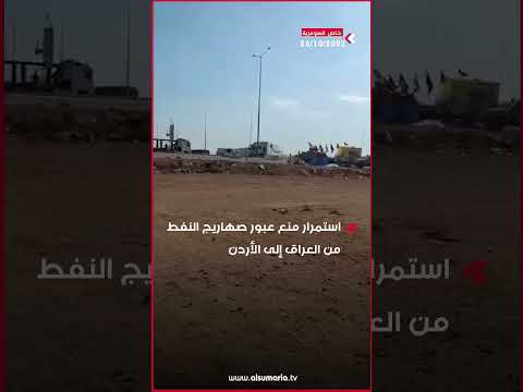 شاهد بالفيديو.. استمرار منع عبور صهاريج النفط من العراق إلى الأردن