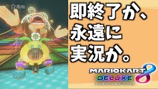 3位以内になるまで終われません！だが、意外な結末になったwww【アポーのマリオカート8デラックス実況 #9