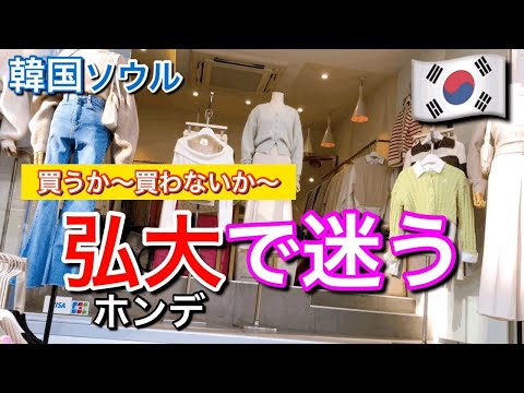 [Seul, Coreia do Sul] Compras em Hongdae! Eu recomendo algo barato, mas bom!