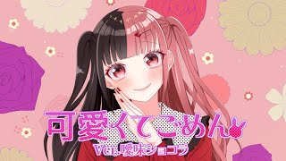 【歌ってみた】可愛くてごめん Ver.曖昧ショコラ 【】