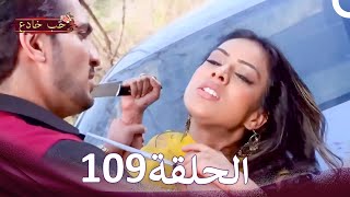 Download lagu حب خادع في الداخل 109 (Arabic Dubbed - Long Version) mp3