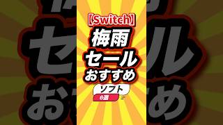 ㊗️7万回【Switch】梅雨セールおすすめソフト6選 #switch #switch2 #shorts #short #おすすめ #2ch #ゲーム実況 #ゆっくり実況 #ショート #ランキング