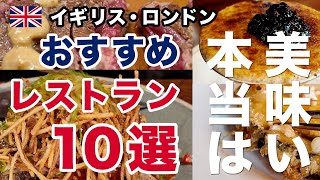 飯マズは嘘！？イギリスのロンドンのおすすめレストラン10選！現地在住者とツアーガイドに教えてもらった世界各国の美味しい海外料理が食べられるお店をご紹介【イギリス・ロンドン】