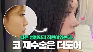 코재수술은 더도어에서 하는 이유 l 코재수술 브이로그