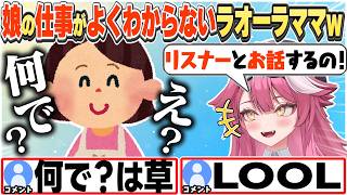 [JP/ENG SUB] 娘の仕事がよくわからず"素朴すぎる疑問”をぶつけてくるラオーラママw / Raora's Mom Doesn't Get Her Job【ラオーラ・パンテーラ/切り抜き】