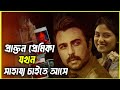When The Ex Comes For Help UNO Sir Natok Full Explained Apurba Totini