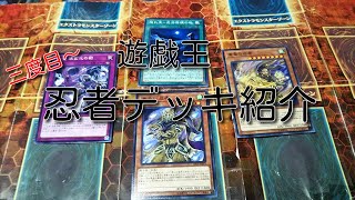 遊戯王（41）～あのデッキどうなったかシリーズ～続忍者編～