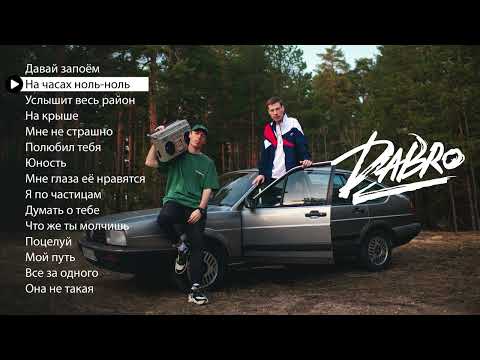 Dabro - Лучшие песни (плейлист 2022)