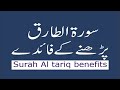 surah tariq ki fazilat | surah al tariq benefits in Urdu