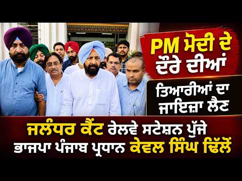 BJP Chief Inspects Station : PM Modi ਦੇ ਦੌਰੇ ਦੀਆਂ ਤਿਆਰੀਆਂ ਦਾ ਜਾਇਜ਼ਾ ਲੈਣ ਪੁੱਜੇ BJP Punjab ਪ੍ਰਧਾਨ