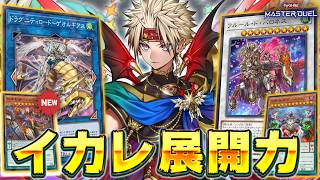【すべて無効】ありえない展開力を得てしまった『獄神アルトメギア』が最高に楽しい【遊戯王マスターデュエル】【Yu-Gi-Oh! Master Duel】
