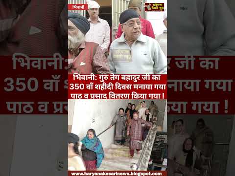 भिवानी: गुरु तेग बहादुर जी के 350 वाँ शहीदी दिवस पर भिवानी में पाठ व प्रसाद वितरण किया गया !