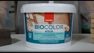 Защитная декоративная пропитка для древесины Neomid Bio Color Aqua