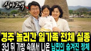 Download lagu 1995년 경주 가족 여행에서 사라진 엄마와 일곱 살 딸, 3년 뒤 강가 여행 가방 속 보험 증서가 가리킨 남편의 계산 mp3