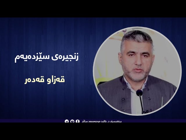 قەزاو قەدەر