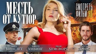 Месть от кутюр (2015)