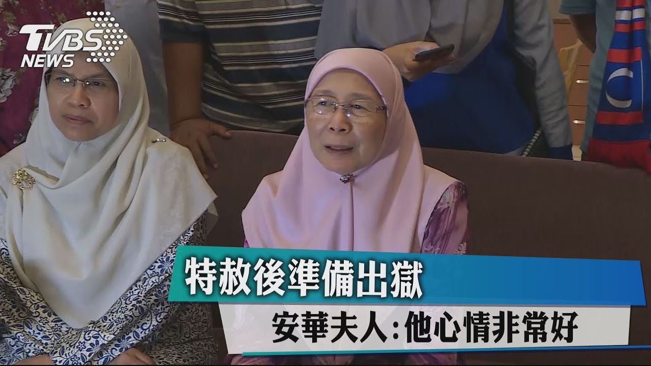 特赦後準備出獄　安華夫人：他心情非常好