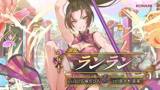『幻想水滸伝 STAR LEAP』キャラクター紹介：霹乱「ランラン（CV：佐々木 未来）」