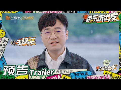 来活了兄弟们！和王铮亮一起快乐出发！《快乐再出发》Go for Happiness EP1丨HunanTV