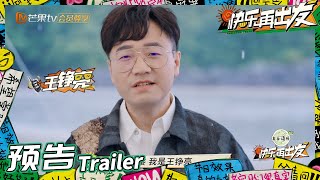 来活了兄弟们!和王铮亮一起快乐出发!《快乐再出发》Go for Happiness EP1丨HunanTV