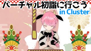 【視聴者参加型】バーチャル初詣に行こう！in cluster