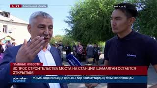 Вопрос строительства моста на станции Шамалган остается открытым