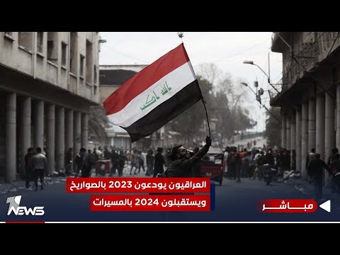 شاهد بالفيديو.. مباشر | العراقيون يودعون 2023 بالصواريخ ويستقبلون 2024 بالمسيرات | #مواقف