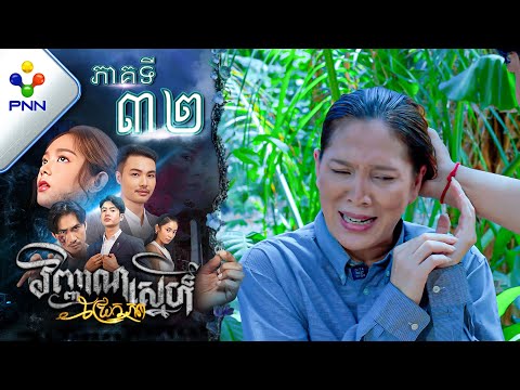 រឿង វិញ្ញាណស្នេហ៍ជ្រែកភព ភាគទី៣៣ PNN Drama 32