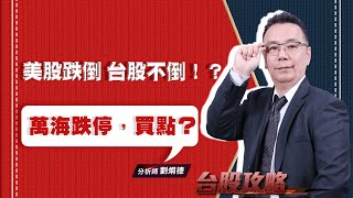 美股跌倒，台股不倒！？ 萬海跌停，買點？ (圖)