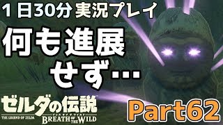 【一日30分】ゼルダの伝説 BOtW実況プレイPart62 - よっけ