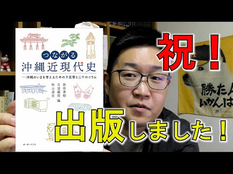看護学科 【宣伝】『つながる沖縄近現代史』出版しました！【イベント告知あり！】