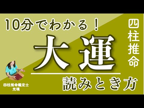 四柱推命 大運表