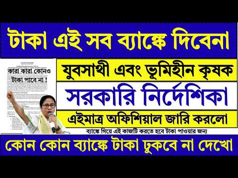 Yuba Sathi & Bhumihin Krishak Bandhu New Update 2026 | Yuba Sathi | Bhumihin Krishak Bandhu |