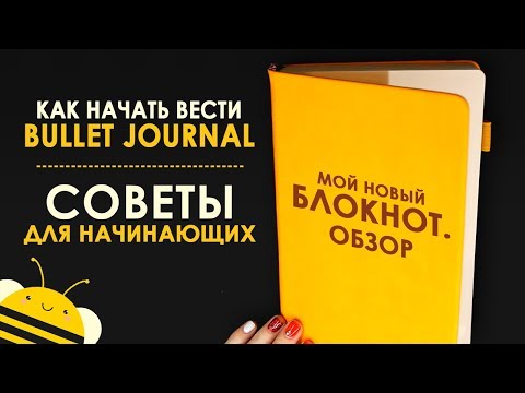 КАК НАЧАТЬ ВЕСТИ ЕЖЕДНЕВНИК? Что такое Bullet Journal? | Мой новый ежедневник