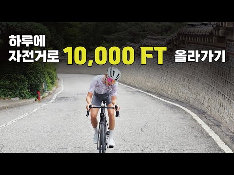 일반인이 자전거로 10,000 ft 올라가면 생기는일