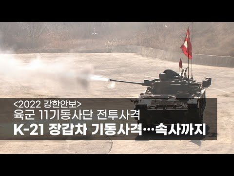 [밀리터리] 육군 11기동사단 전투사격, K-21 장갑차 기동사격…속사까지