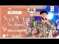 ያዘይኑ 2 YA ZEYNU 2 Fuad Shemsu New Menzuma Albem 2023 VOL1