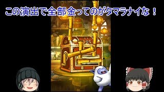 「ゆっくりDQMSL実況」25ページ目　全てが金地図！金地図確定10連地図ふくびき！！