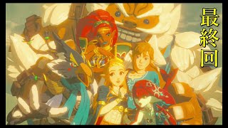 【ゼルダの伝説ブレスオブザワイルド】DLC「英傑たちの詩」英傑たちの詩終了！【実況プレイ】最終回