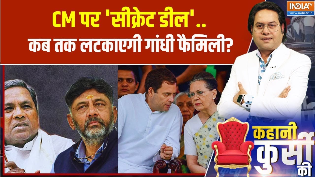 Kahani Kursi Ki: CM पर 'सीक्रेट डील'.. कब तक लटकाएगी गांधी फैमिली? Karna